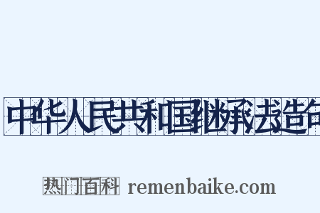 中华人民共和国继承法造句是什么意思的图片